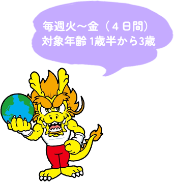 毎週火〜金（4日間）対象年齢 1歳半から3歳