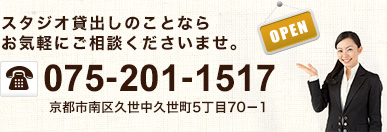 スタジオ貸出しのことならお気軽にご相談ください TEL.075-201-1517