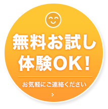 無料お試し体験OK!